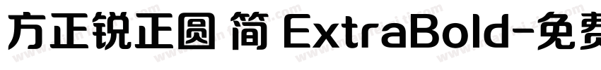 方正锐正圆 简 ExtraBold字体转换